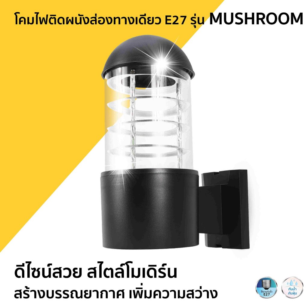 LAMPO โคมไฟติดผนัง ส่องทางเดียว ขั้วE27 รุ่น MUSHROOM  สไตน์โมเดิร์น สีดำ  แลมป์โป้