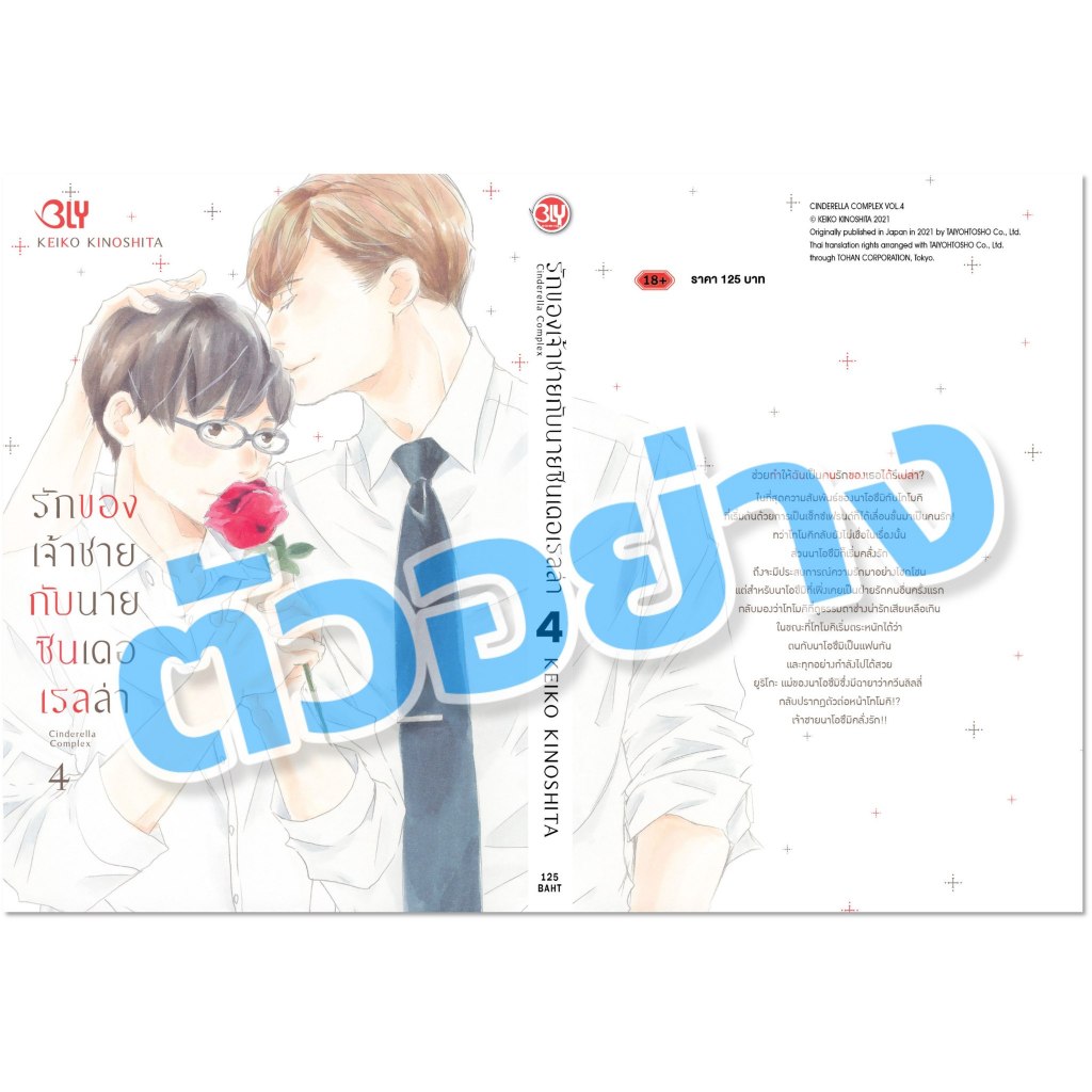 [Pre-order] รักของเจ้าชายกับนายซินเดอเรลล่า Cinderella Complex เล่ม 4