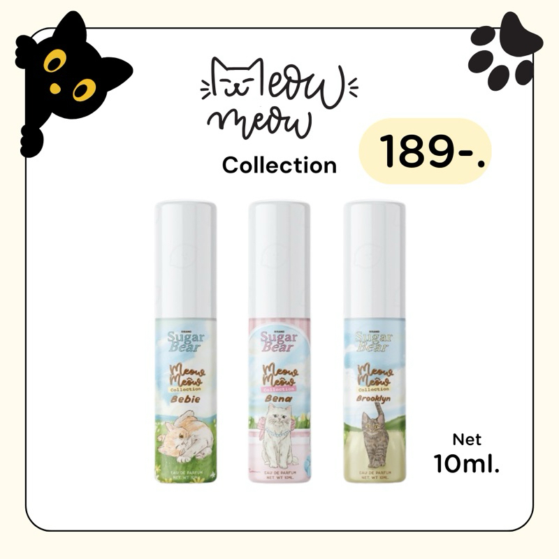 ( new ! 🐈) Sugar Bear Meow Meow Collection น้ำหอมกลิ่นน่ารัก น่าเอ็นดู หอมติดทน 6-8 ชม. ขนาด 10ml