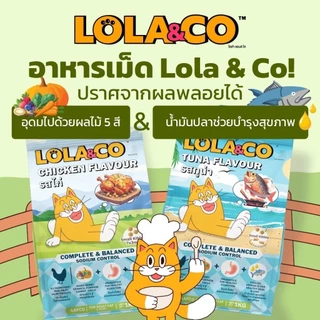 Lola&Co อาหารเม็ดแมว โปรตีน26% 1 kg อุดมด้วยผลไม้ 5 สีรส ทูน่าและไก่