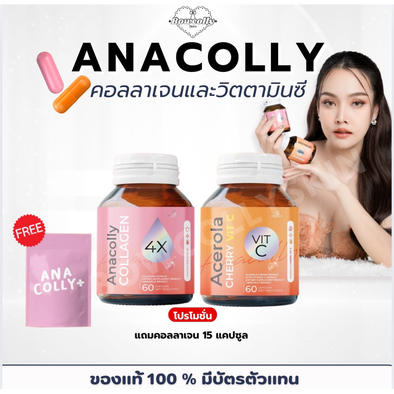 [โปร 1กระปุก ฟรี1ซอง] Anacolly Collagen 4X อนาคอลลี่คอลลาเจน I Acerola cherry VitC วิตามินซี