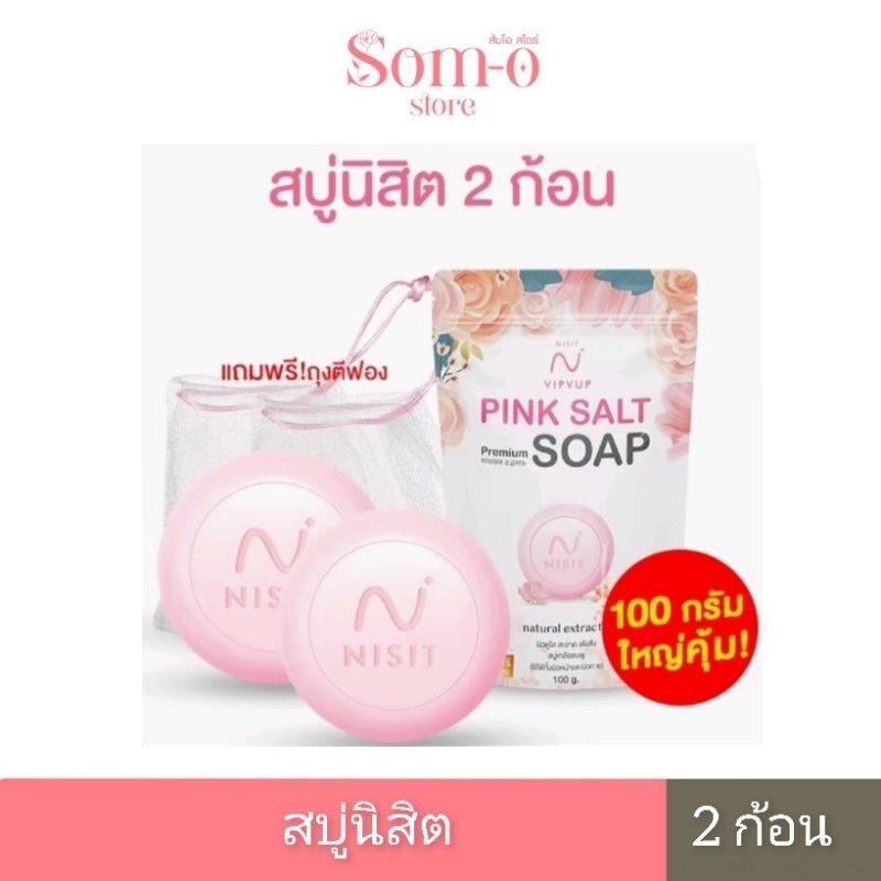 ** 2 ก้อน ** สบู่นิสิต (NISIT SOAP) สบู่เกลือชมพู สปาหน้า ลอกฝ้า หน้าตึงใส 100 กรัม