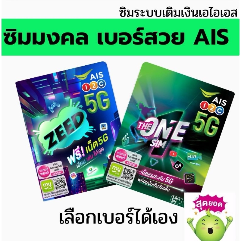 ซิมมงคล เบอร์สวย เอไอเอสAISเลือกเบอร์ได้