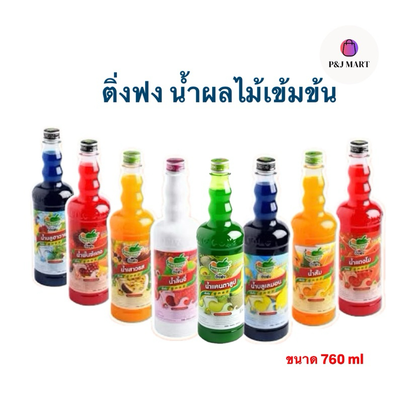 ติ่งฟง น้ำผลไม้เข้มข้น ขนาด760 มล.
