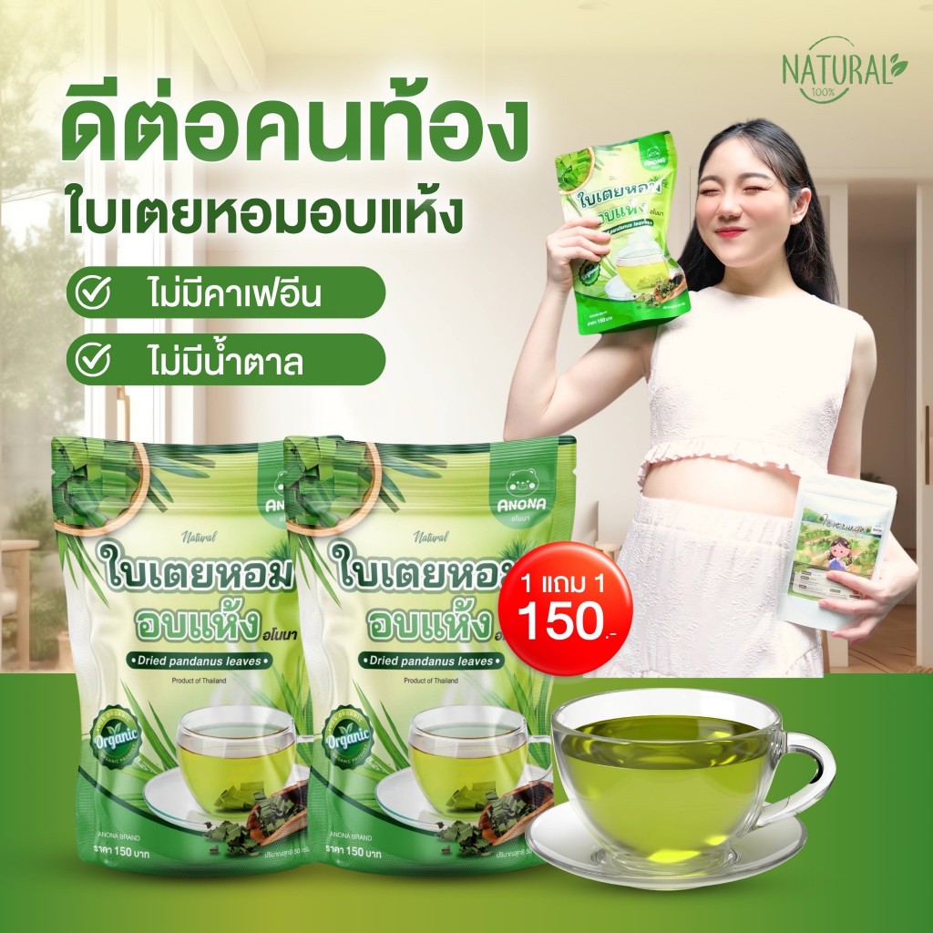 ใบเตยหอมอบแห้ง ตราANONA