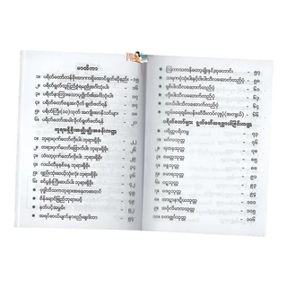 หนังสือการบูชาและพิธีกรรมต่างๆ Dhamma Book ဘုရားရှိခိုးအမျိုးမျိုး နှင့် ဝတ်ရွတ်စဥ်