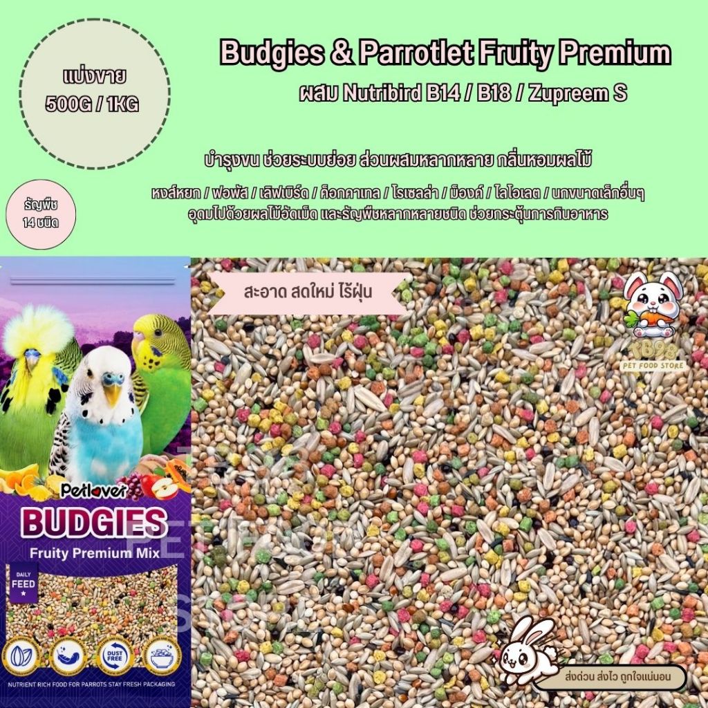 Budgies Fruity Premium อาหารนกแก้ว 14 ชนิด ผสม Nutribird B14 / B18 / Zupreem S (แบ่งขาย 500G / 1KG)