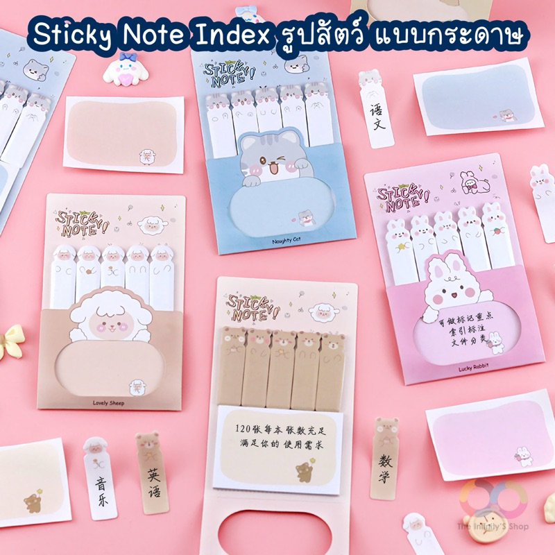 Sticky Note Index รูปสัตว์ แบบกระดาษ มี 2 ขนาด จำนวน 120 ชิ้น มีกาวด้านหลัง