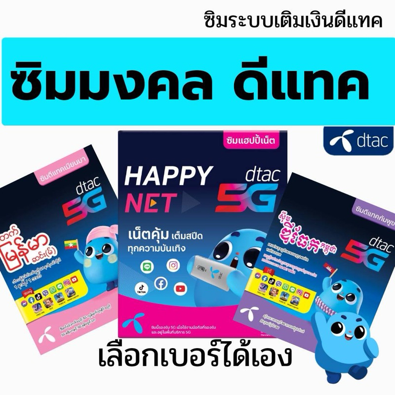 ซิมมงคล เบอร์มงคล ดีแทค เลือกเบอร์ได้เอง