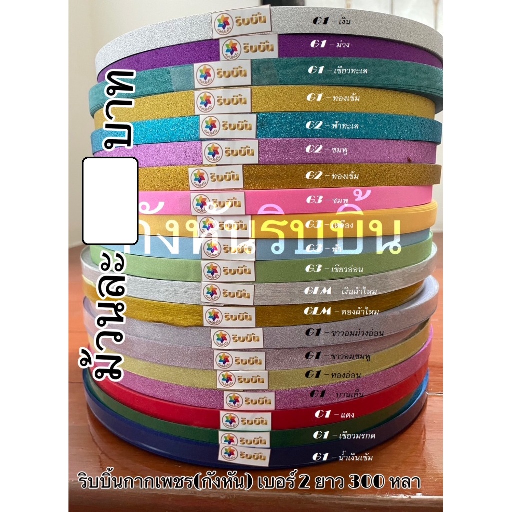 ริบบิ้นกากเพชร (กังหัน) เบอร์ 2 ยาว 300 - 320 หลา