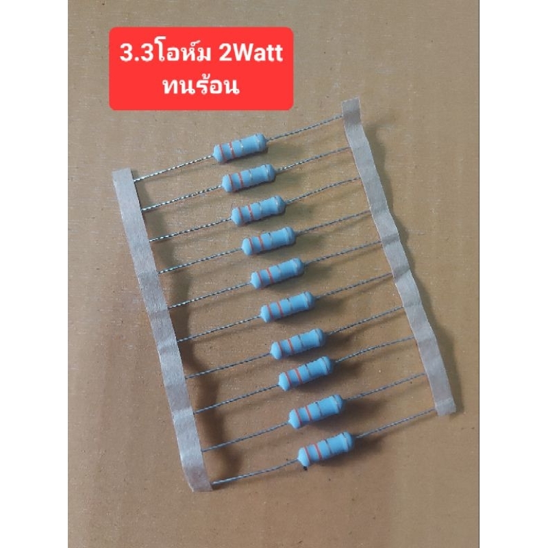 Resistors 3.3โอห์ม 2Watt (ทนร้อน) (ห่อละ10ตัว)(ราคาห่อละ)ยี้ห้อ Royal Ohm