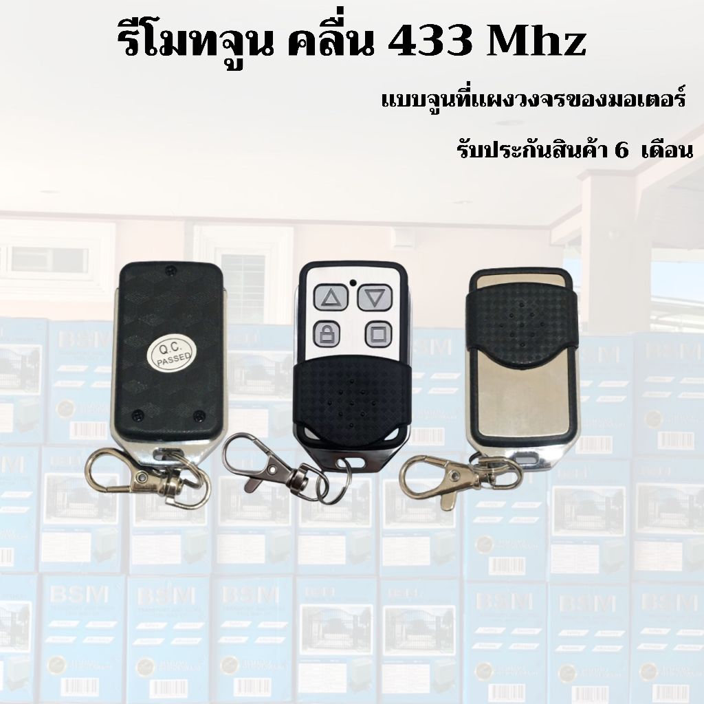 รีโมทประตูรั้วอัตโนมัติแบบจูนที่แผงวงจร รหัส 433 Mhz (ส่งจากไทย) และกุญแจไขปลดล็อค