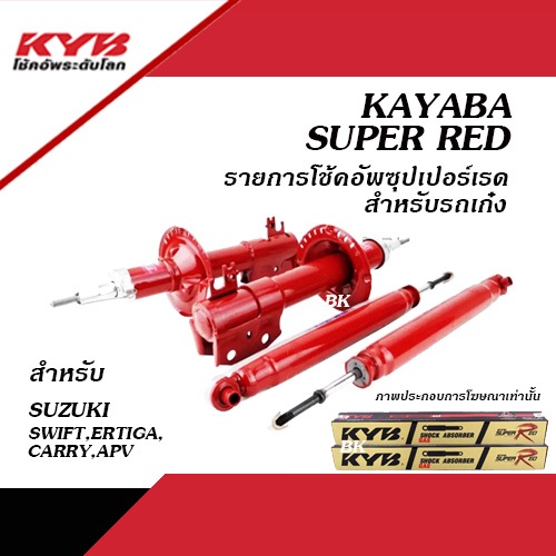 KYB SUPER RED โช้คอัพ SUZUKI SWIFT 1.2 ปี2012-2017 / ERTIGA ปี2013-2018 / CARRY, APV ปี2008-2020 (โช้คอัพ คายาบา)