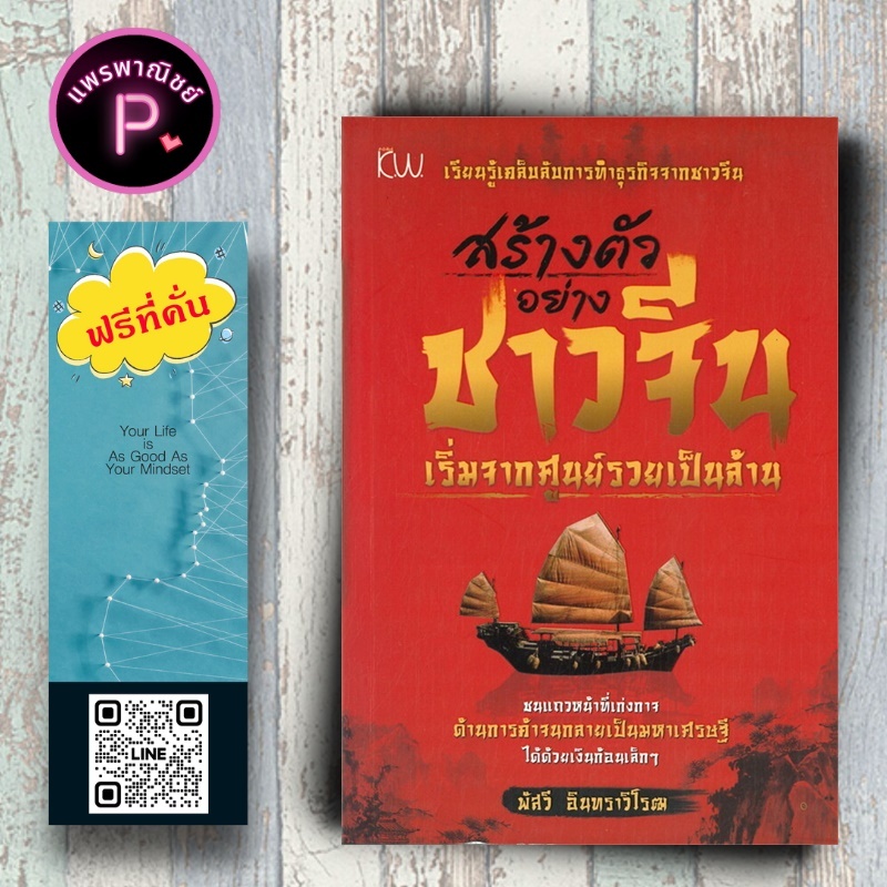 หนังสือ ราคา 99 บาท สร้างตัวอย่างชาวจีน เริ่มจากศูนย์รวยเป็นล้าน : การสร้างธุรกิจ ความสำเร็จ พัฒนาตนเอง บริหารธุรกิจ
