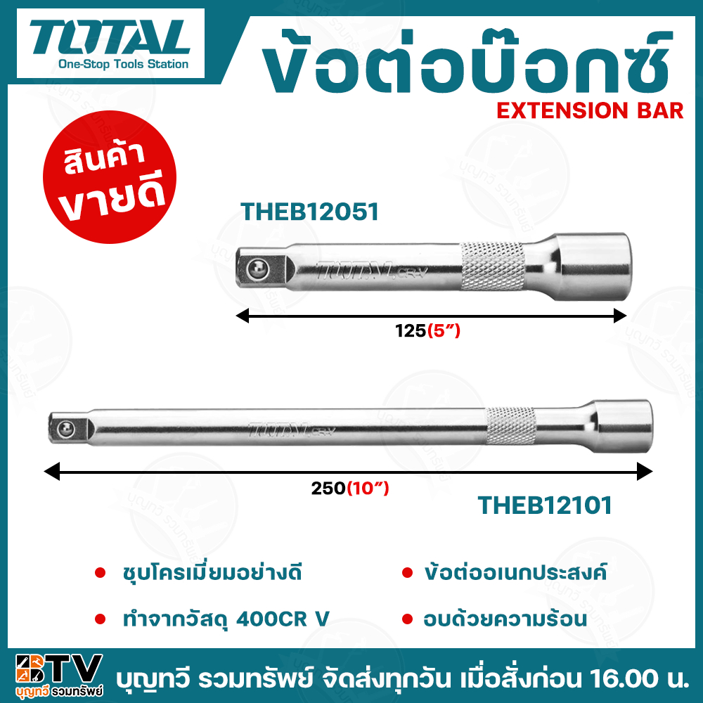 TOTAL ข้อต่อบ๊อกซ์ 1/2 นิ้ว ยาว 5นิ้ว (THEB12051) 10นิ้ว (THEB12101) Extension Bar ข้อต่ออเนกประสงค์ ชุบโครเมี่ยม
