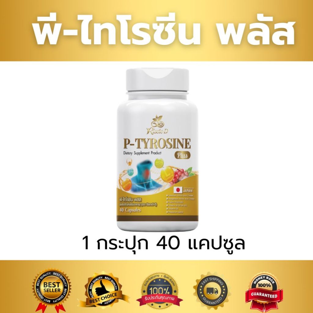 พี-ไทโรซีน พลัส (P-TYROSINE PLUS)