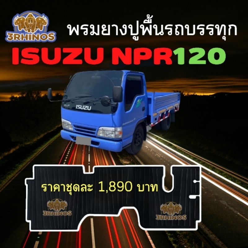 ยางปูพื้นISUZUรุ่นNPR120