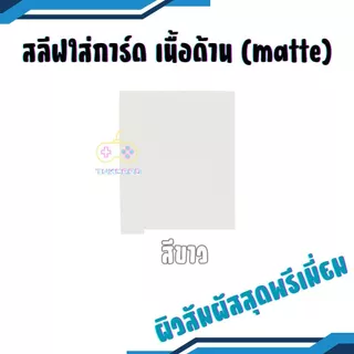 สลีฟใส่การ์ด sleeves card เนื้อด้าน matte หลากสี แพคละ 50 ซอง