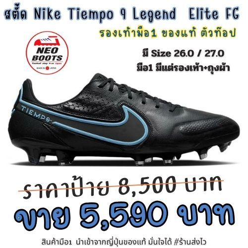 สตั้ด Nike Tiempo9 Legend Elite FG ตัวท๊อป มือ1 size 26.0 และ 27.0 พร้อมส่ง *ไม่มีกล่อง*