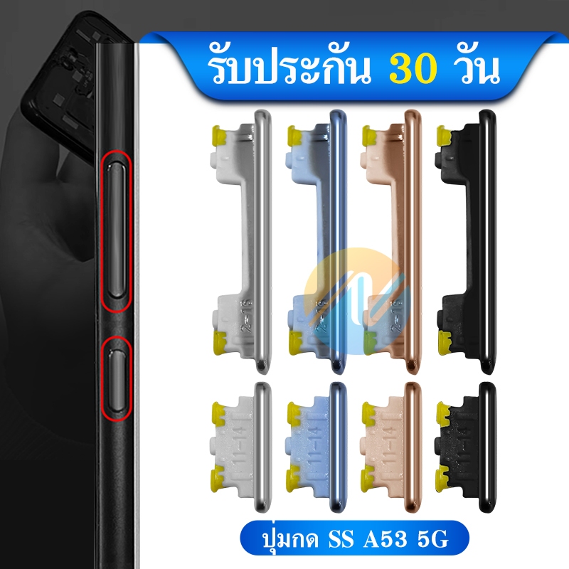 ปุ่มกดสวิทช์ด้านนอก SS A53 5G  ปุ่มเปิด/ปิด ปรับระดับเสียงขึ้นลง ปุ่มเพิ่มเสียง ปุ่มลดเสียง A53 5G