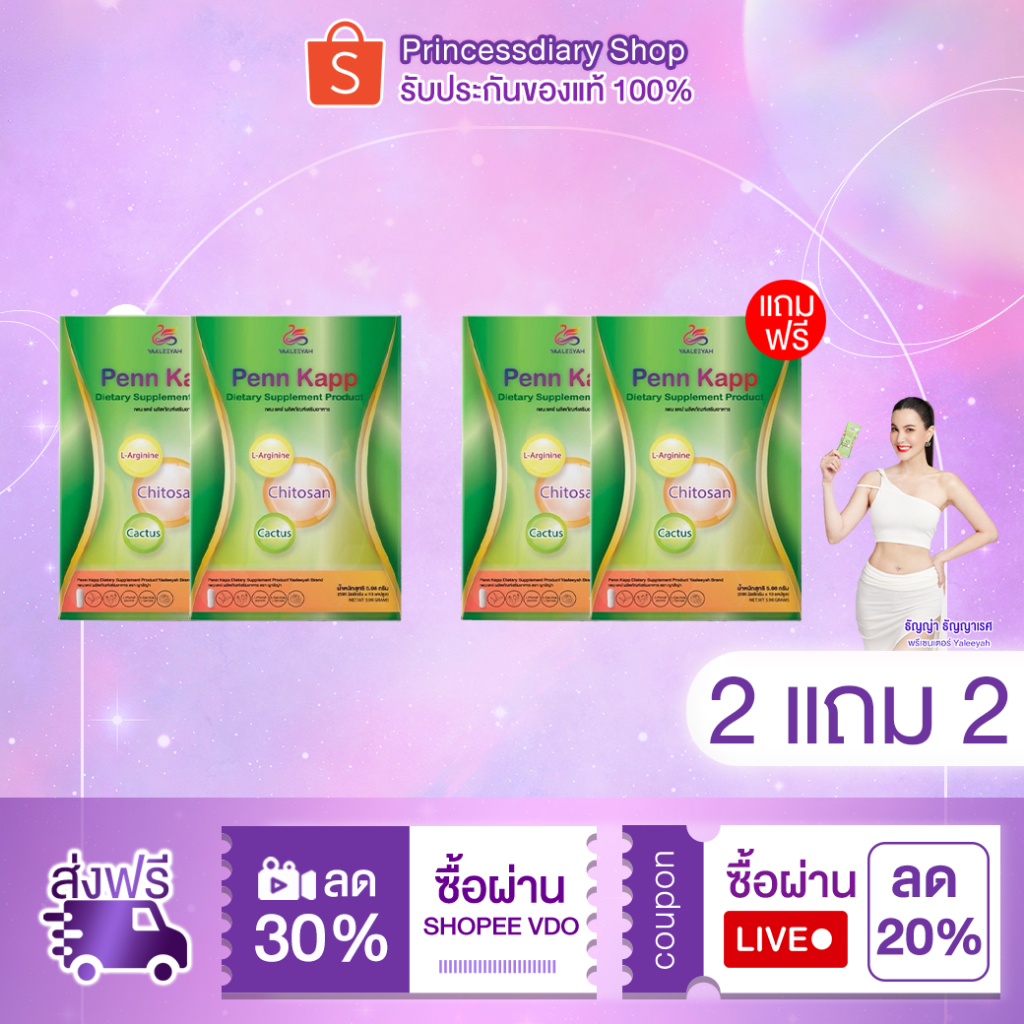 [2 แถม 2] Yaaleeyah Penn Kapp เพนแคป ญาลีญ่า คุมหิว ลดน้ำหนัก ธัญญ่า 1 กล่อง บรรจุ 10 เม็ด