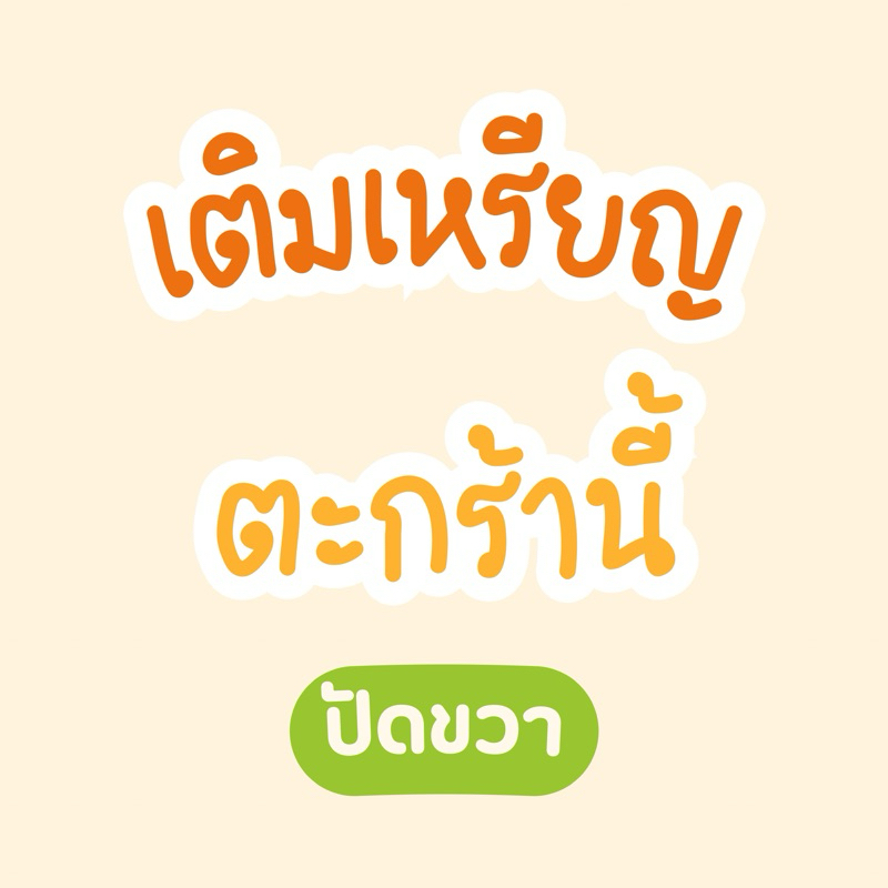กระปุกออมสิน Haydayy