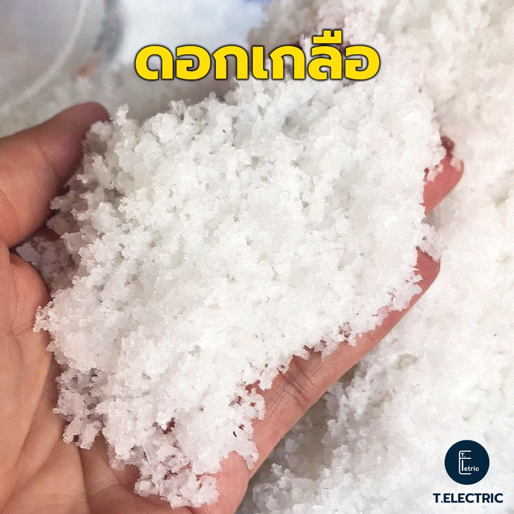 ดอกเกลือทะเล 900g. Sea salt ดอกเกลือธรรมชาติ ไม่ฟอกสี ดอกเกลือสมุทรแท้ เกลือปรุงอาหาร ดอกเกลือราคาถูก
