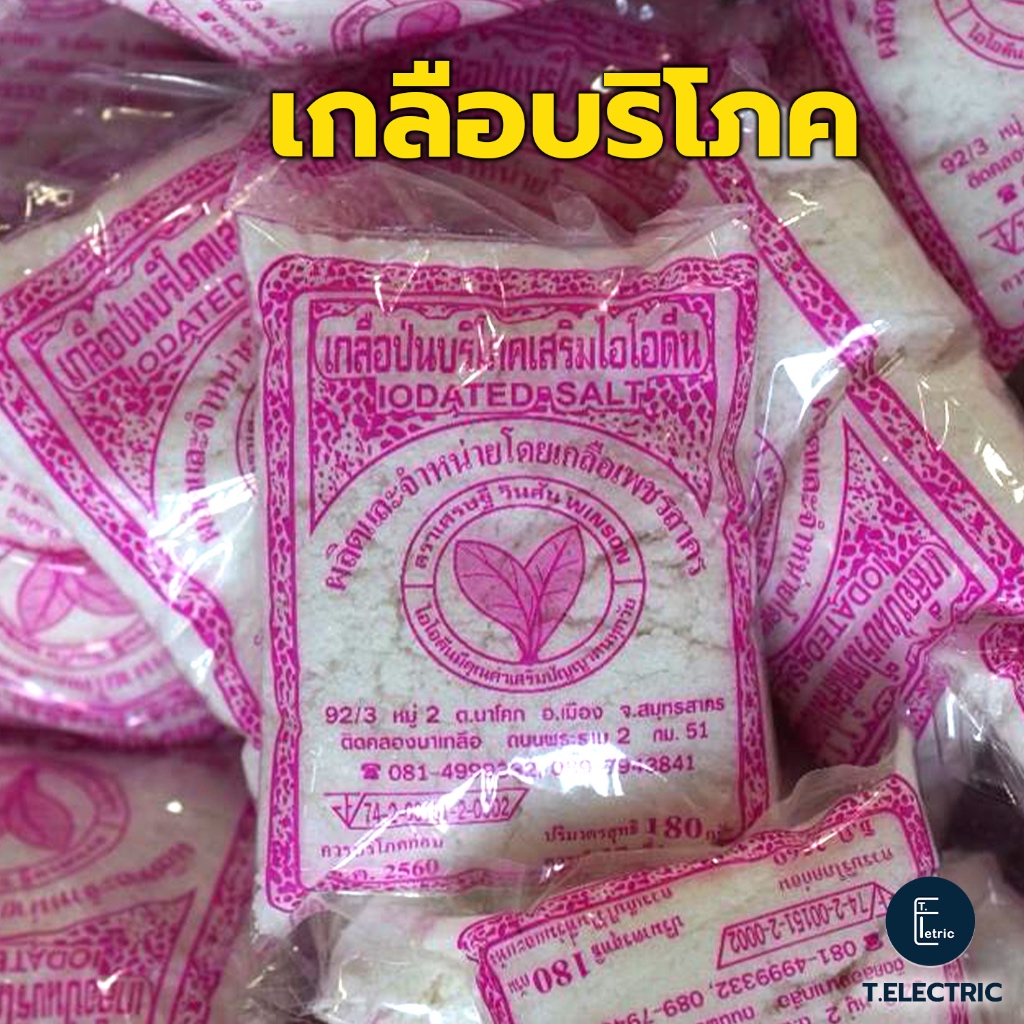 เกลือบริโภคเสริมไอโอดีน ตราเพชรสาคร (แพ็ค/แถวละ 6 ห่อ) ห่อละ 120 กรัม เกลือราคาถูก เกลือเพชรสาคร