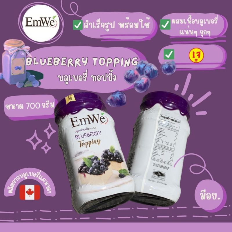 (ยกลัง) Emwe บลูเบอรี่ ทอปปิ้ง ตราเอ็มวี 700กรัมจำนวน12ขวด (มีส่วนลดโค้ด ร้านโค้ดคุ้ม)