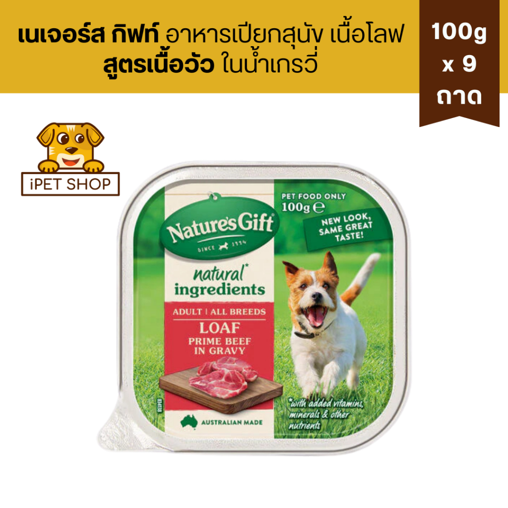 Nature’s Gift Gourmet เนเจอร์ส กิ๊ฟท์ เกอร์เม อาหารเปียกสำหรับสุนัข 2เดือนขึ้นไป 100gx9 ถาด ราคา ถูกที่สุด ดีลบีเคเค แกลเลอรีภาพที่ 5