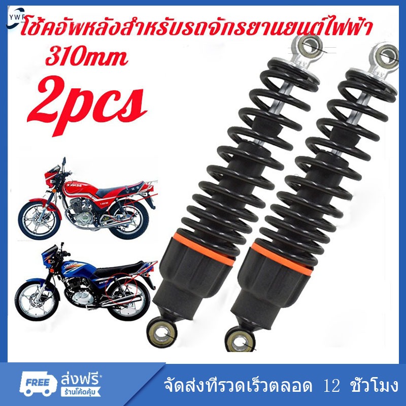 ส่งจากกรุงเทพ โช๊คมอเตอร์ไซค์ โช๊คหลังแต่ง โช๊คหลังเดิม โช๊คหลังเวฟคุณภาพใหม่1คู่ทรงไชโยโชคหลังไชโย เวฟ100i110ส125