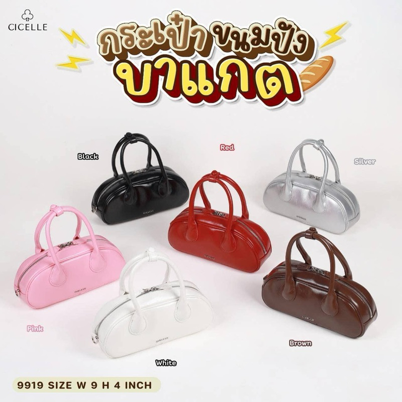 ของแท้ กระเป๋าสะพาย ซีเซล cicelle ทรงขนมปัง 6 สี พร้อมถุงผ้า