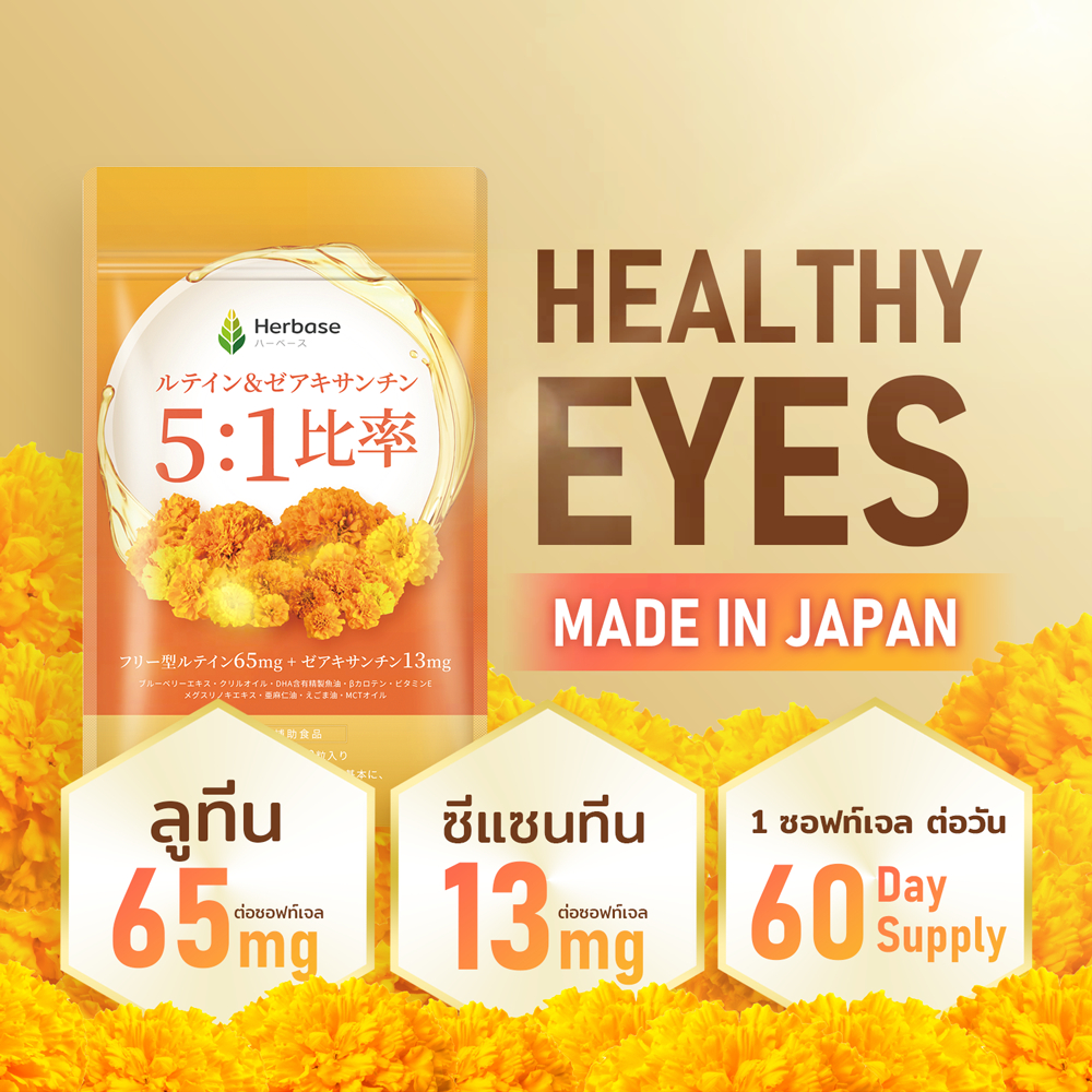 [Herbase] ลูทีน 65mg ซีแซนทีน13mg (ตรงจากญี่ปุ่น) อาหารเสริม 60 วัน สุขภาพตา วิสัยทัศน์ จอประสาทตา สายตาสั้น อาการตาล้า สายตายาวตามอายุ Lutein Zeaxanthin Eyes Japan