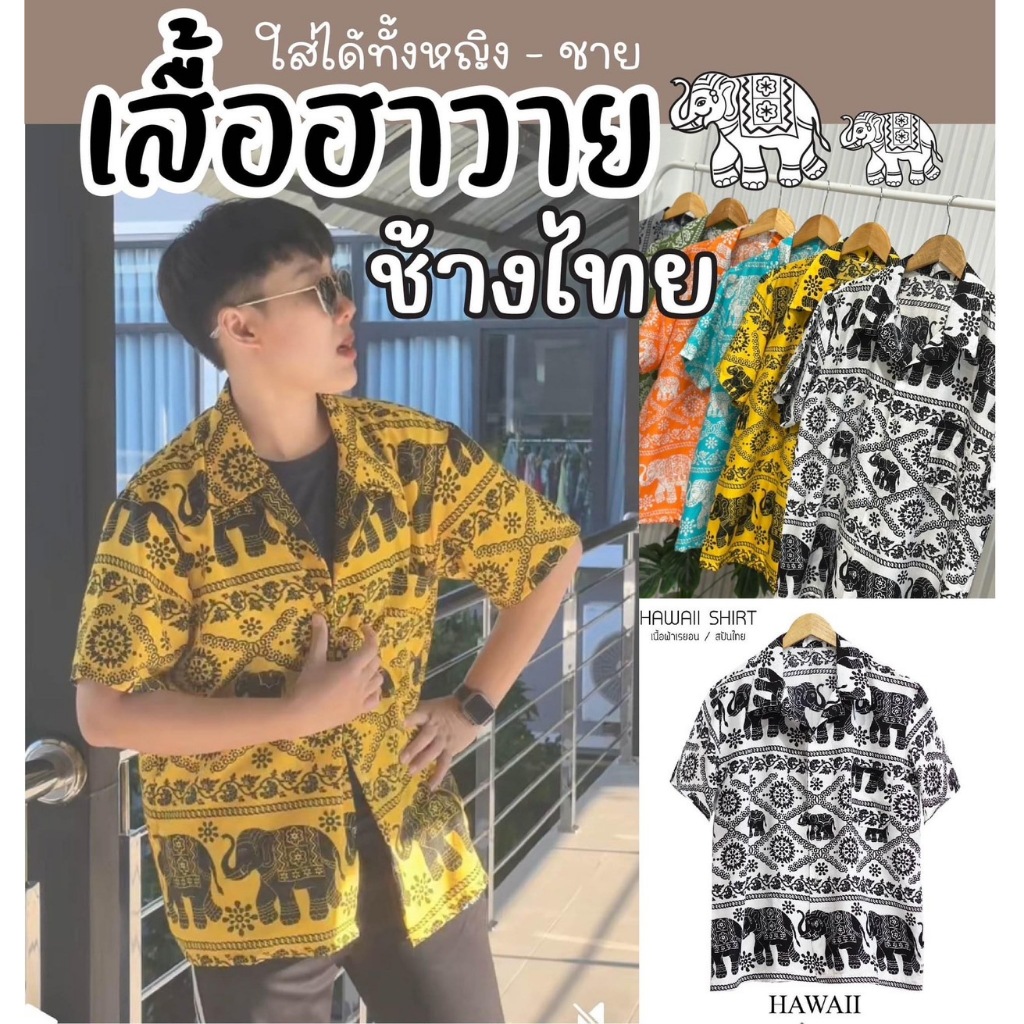 (ร้านส่งไว) เสื้อฮาวาย ลายช้าง ผ้าเรยอน ลายใหม่สีพาสเทล งานไทย100%