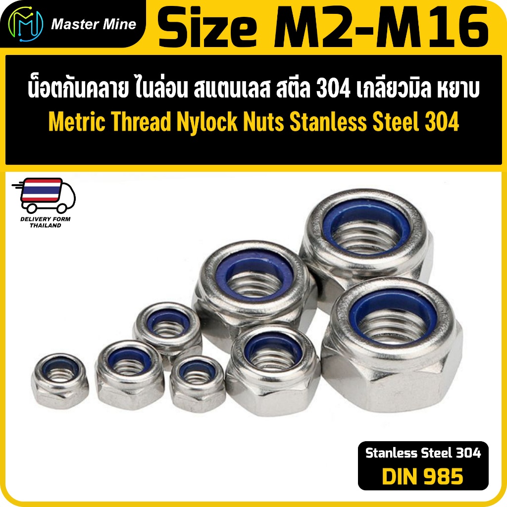 น็อตกันคลาย ไนล่อน เกลียวมิล Stanless Steel SUS 304 Metric Thread Nyloc Nuts.