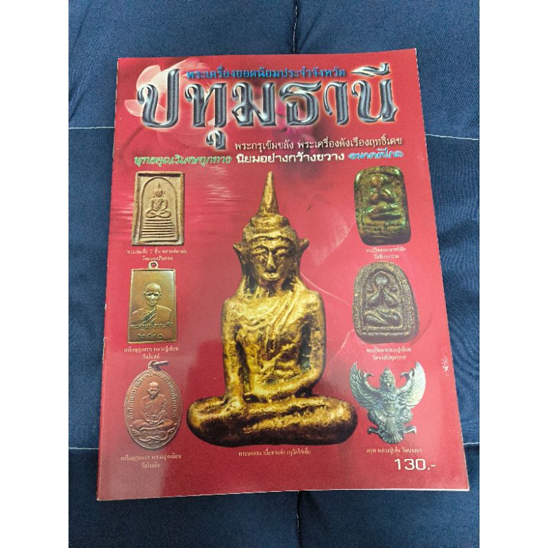 หนังสือ พระเครื่องยอดนิยมประจำจังหวัด ปทุมธานี