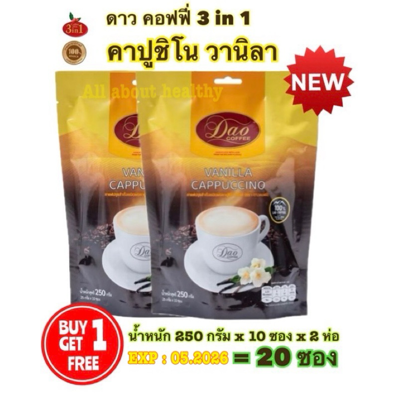[EXP:05.2026] Dao Coffee กาแฟดาวคอฟฟี่ กาแฟปรุงสำเร็จ อาราบิก้าแท้ 100% ทรีอินวัน คาปูชิโน วานิลา