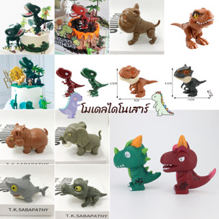 โมเดลไดโนเสาร์ โมเดลแต่งเค้ก สำหรับงานตกแต่งเค้ก ของเล่นเด็ก…
