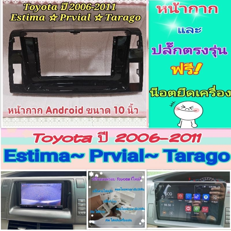 หน้ากาก Toyota Estima ปี 2006-2011 สำหรับจอ Android 10 นิ้ว พร้อมชุดปลั๊กตรงรุ่น แถมน๊อตยึดเครื่องฟรี