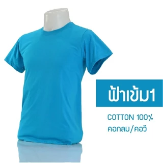เสื้อยืดคอกลมเนื้อผ้าCOTTON100% เสื้อเปล่า30สีราคาโรงงานพร้อมส่งเสื้อคุณภาพสวมใส่สบาย T-Cher T-Shirt