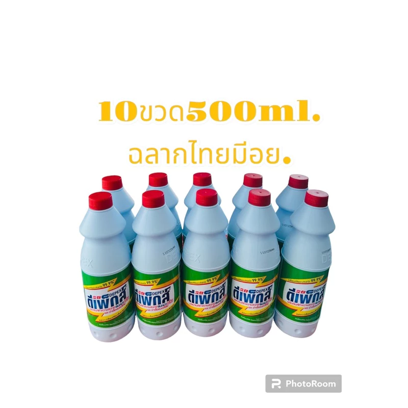 Depexดีเพ็กส์ไทยไฮเตอร์มาเลย์ มีอย.10ขวดขนาด500ml.น้ำยาซักผ้าขาวขจัดคราบฝั่งแน่น