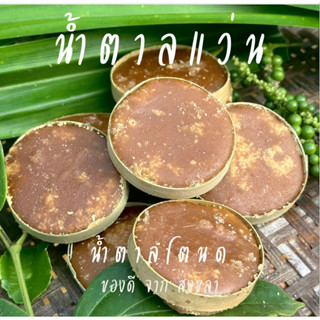 น้ำตาลแว่น / น้ำตาลโตนด ของเด็ดจากสงขลา 500 กรัม