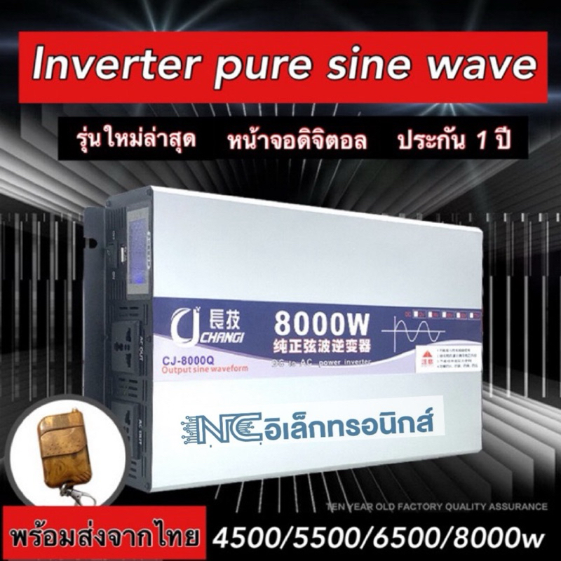อินเวอร์เตอร์เพียวซายเวฟซีเจ inverter CJ pure sine wave 12/24/48v ส่งตรงจากโรงงาน ประกัน1ปี