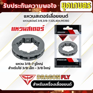 แหวนสเตอร์เลื่อยยนต์ เลื่อยโซ่ยนต์ สเตอแหวน แหวนสเตอ 3/8,3/8-7,325,404,MS180 ใช้กับเครื่องเลื่อยยนต์