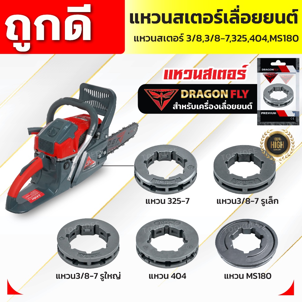 แหวนสเตอร์เลื่อยยนต์ เลื่อยโซ่ยนต์ สเตอแหวน แหวนสเตอ 3/8,3/8-7,325,404,MS180 ใช้กับเครื่องเลื่อยยนต์