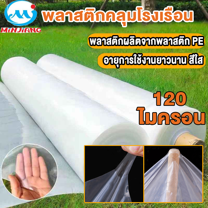 พลาสติกคลุมโรงเรือน พลาสติกใส คลุมหลังคากันสาด ฟิล์มPE พลาสติกคลุม หน้ากว้าง 3-6 เมตร หนา 120 ไมครอน