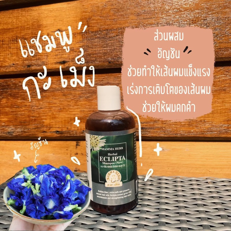 มะมา เฮิร์บ นิว เฮอร์บัล อีคลิปตา แชมพูกะเม็ง MAMMA HERB Shampoo 270มล.