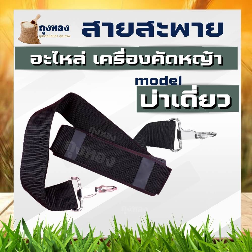 สายสะพาย เครื่องตัดหญ้า บ่าเดี่ยว ( สีดำ ) GX35, CG411, RBC411, CG328, CG260