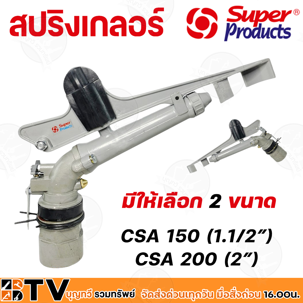 Super Products สปริงเกอร์ 1-1/2นิ้ว (CSA150) 2นิ้ว (CSA200)(เกลียวใน) หัวสปริงเกอร์ สปิงเกอร์ Superproducts