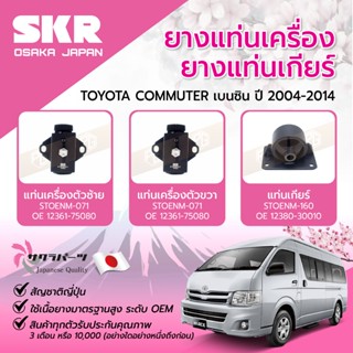 SKR ยางแท่นเครื่อง/ยางแท่นเกียร์ TOYOTA COMMUTER เบนซิน ปี 2…